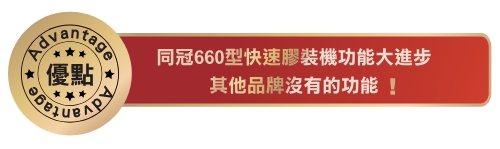 同冠 660 快速無線膠裝機